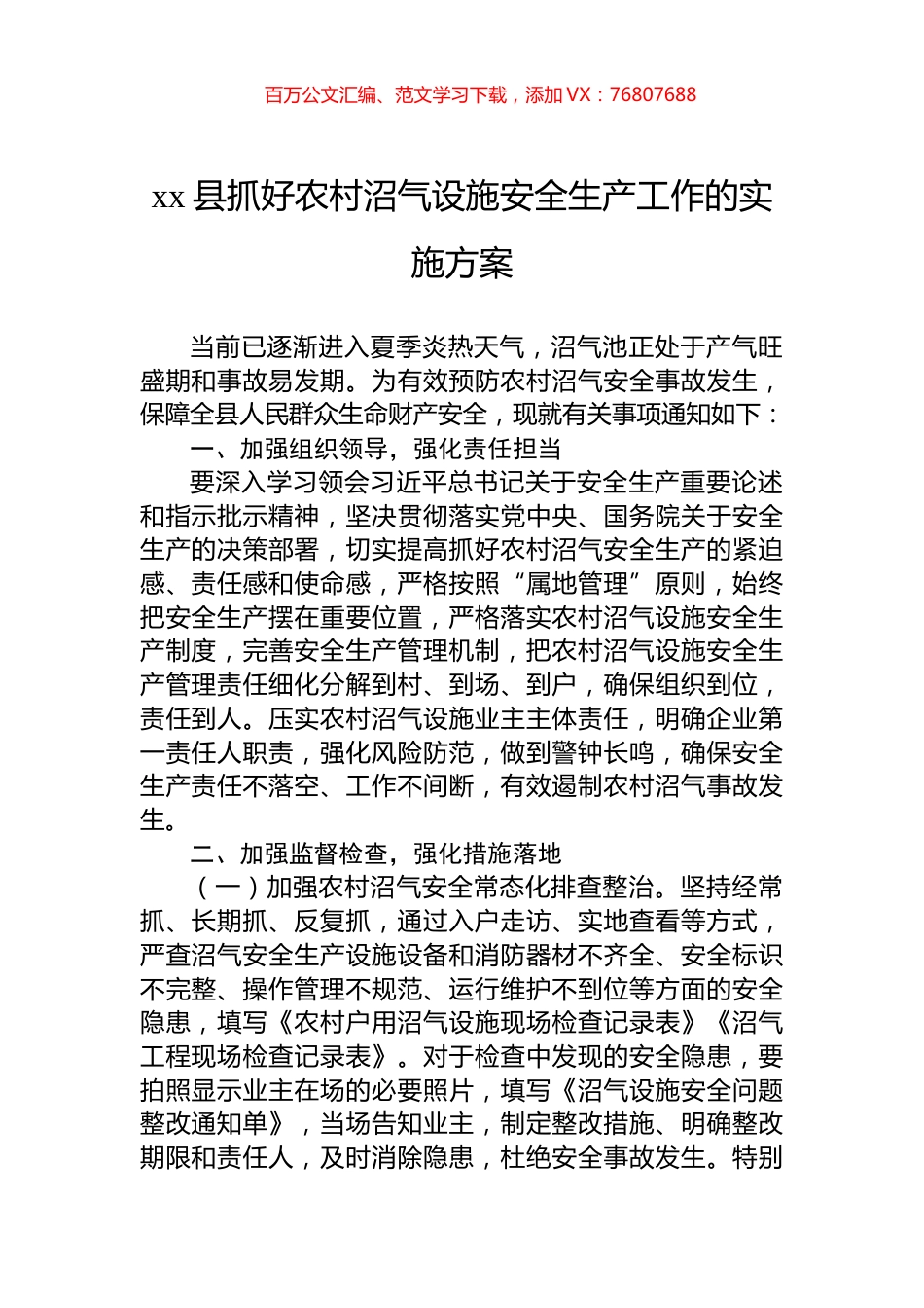 xx县抓好农村沼气设施安全生产工作的实施方案.docx_第1页