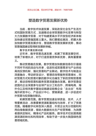 塑造数字贸易发展新优势.docx