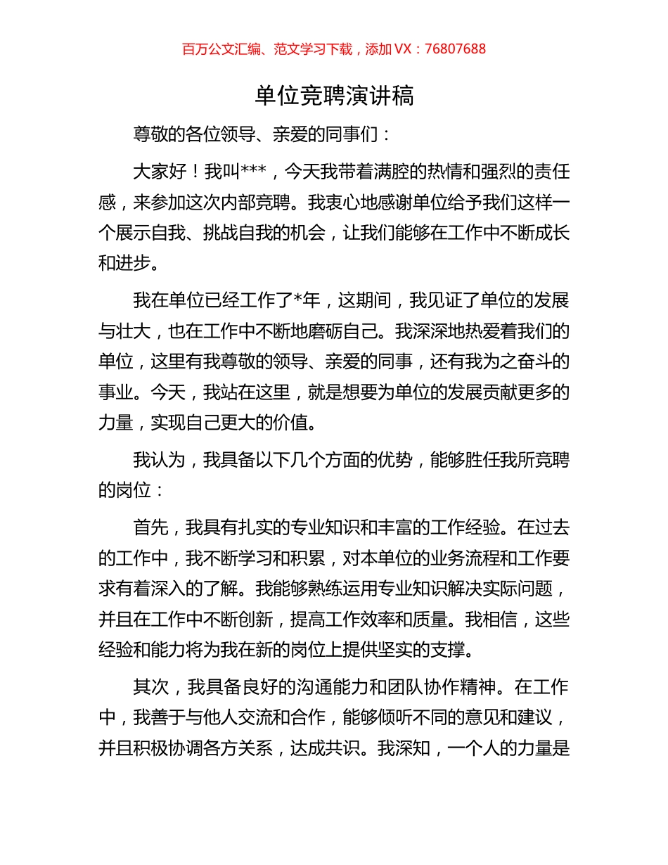单位竞聘演讲稿.docx_第1页