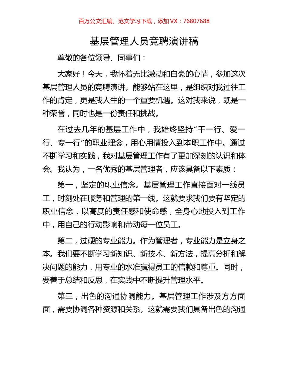 基层管理人员竞聘演讲稿.docx_第1页