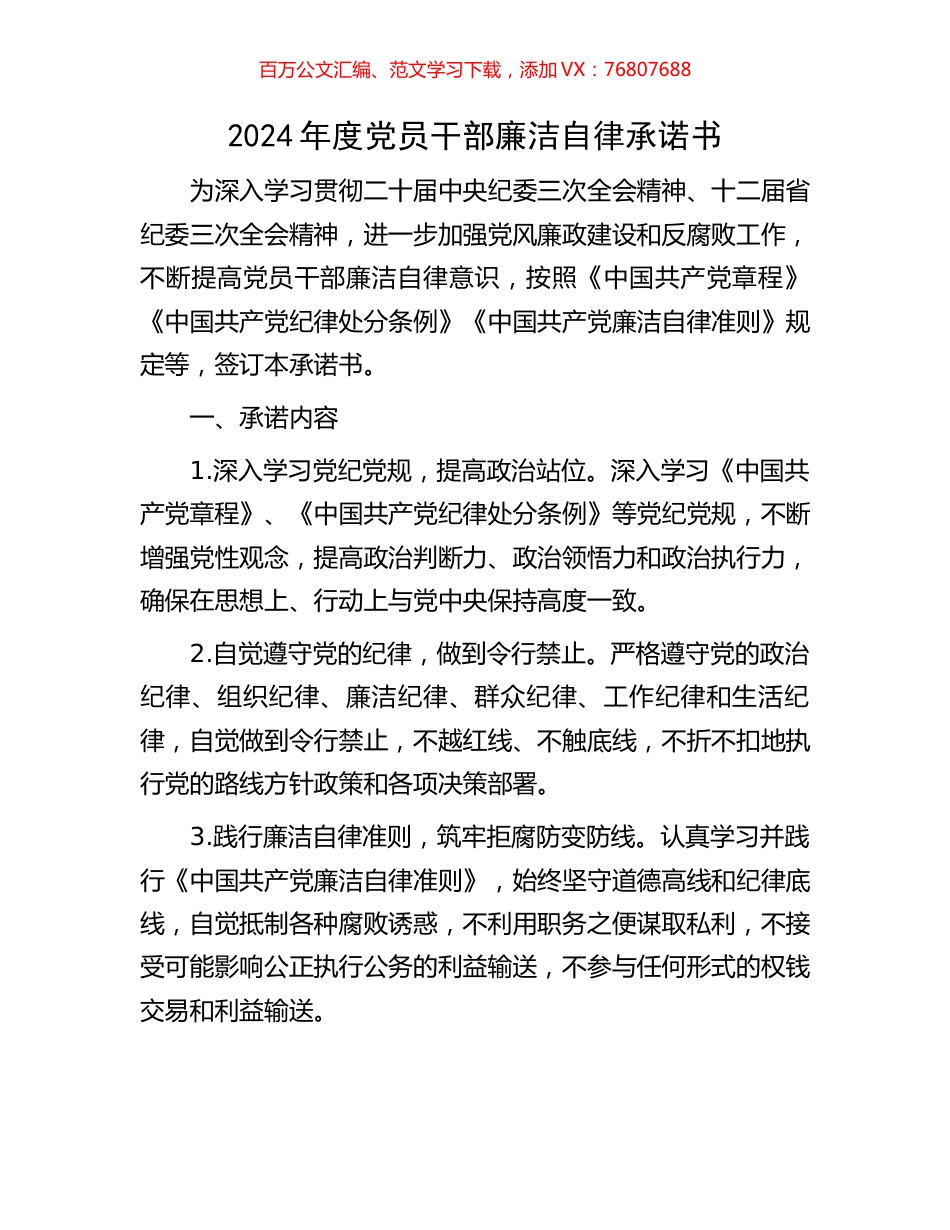 2024年度党员干部廉洁自律承诺书.docx_第1页
