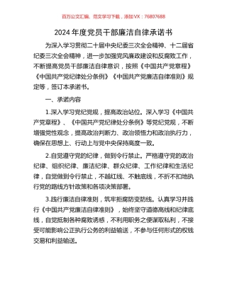 2024年度党员干部廉洁自律承诺书.docx