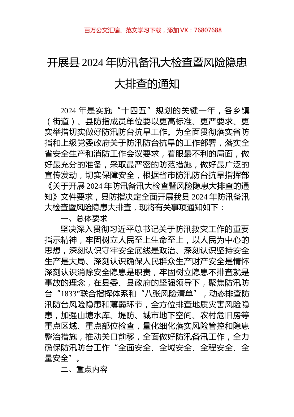 开展县2024年防汛备汛大检查暨风险隐患大排查的通知.docx_第1页