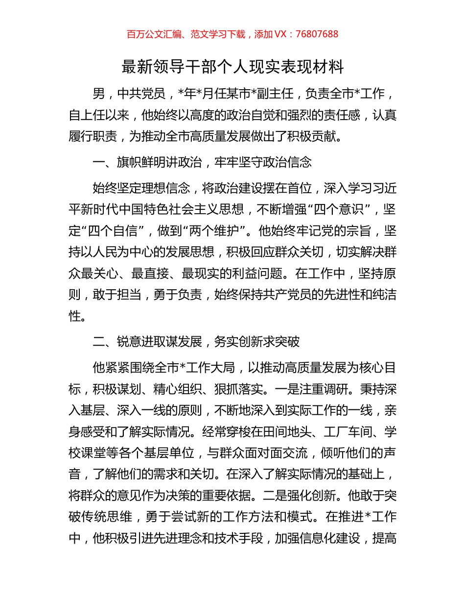 最新领导干部个人现实表现材料.docx_第1页