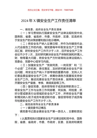 2024年X镇安全生产工作责任清单.docx