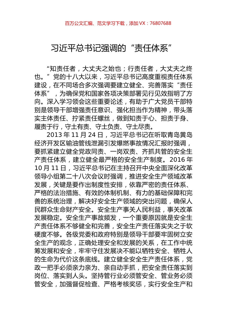 习近平总书记强调的“责任体系”.docx_第1页