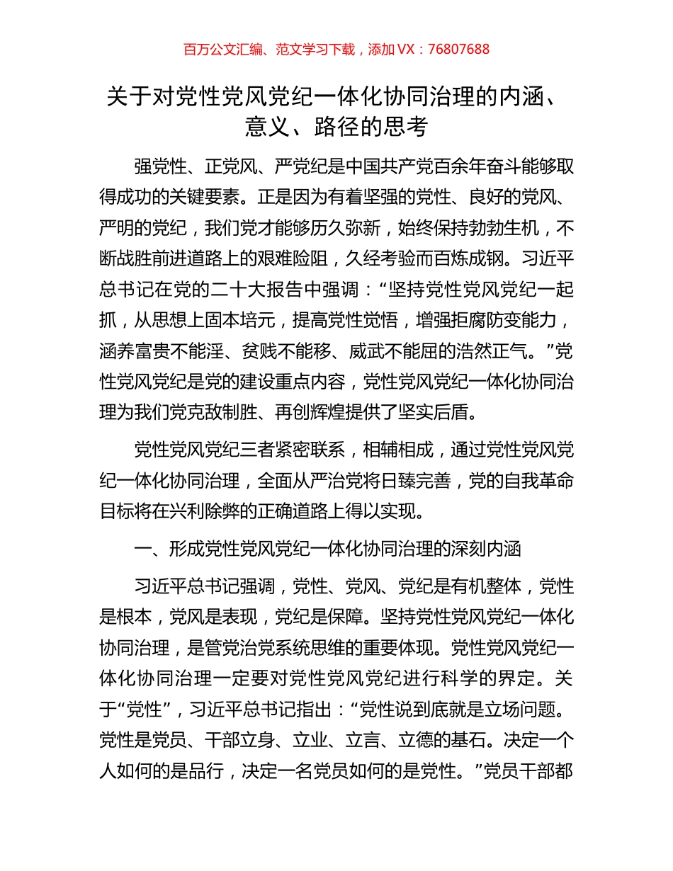 关于对党性党风党纪一体化协同治理的内涵.docx_第1页