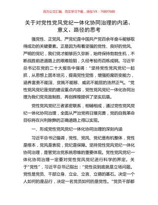 关于对党性党风党纪一体化协同治理的内涵.docx
