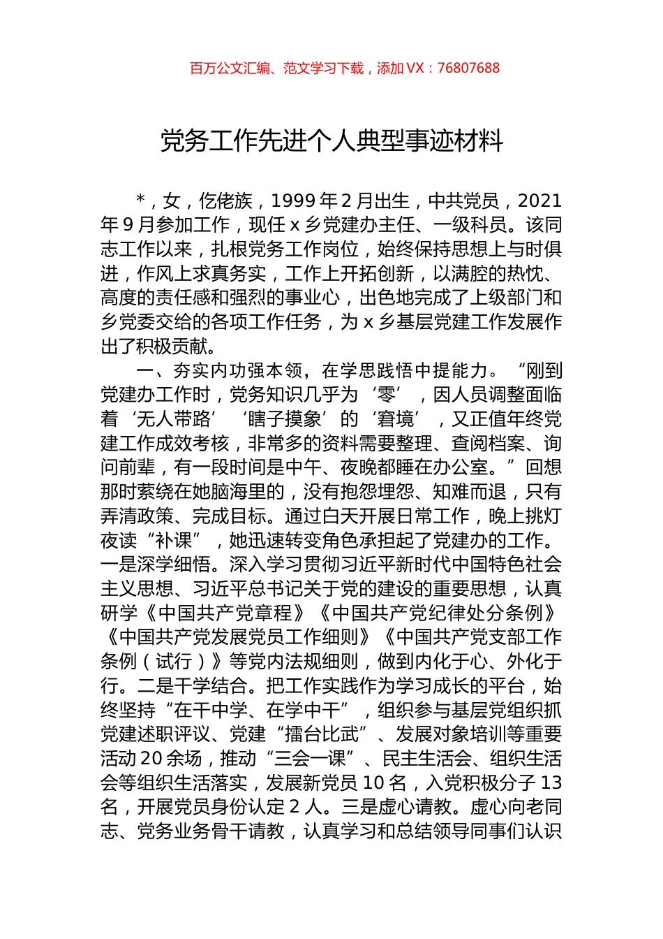 党务工作先进个人典型事迹材料.docx_第1页
