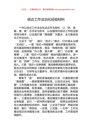 信访工作法治化经验材料.docx