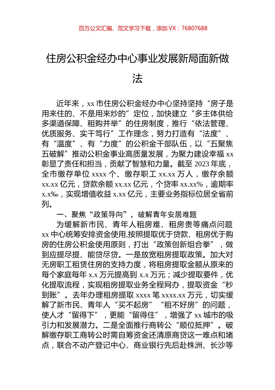 住房公积金经办中心事业发展新局面新做法.docx_第1页