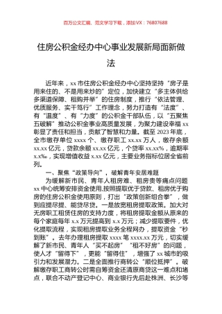 住房公积金经办中心事业发展新局面新做法.docx