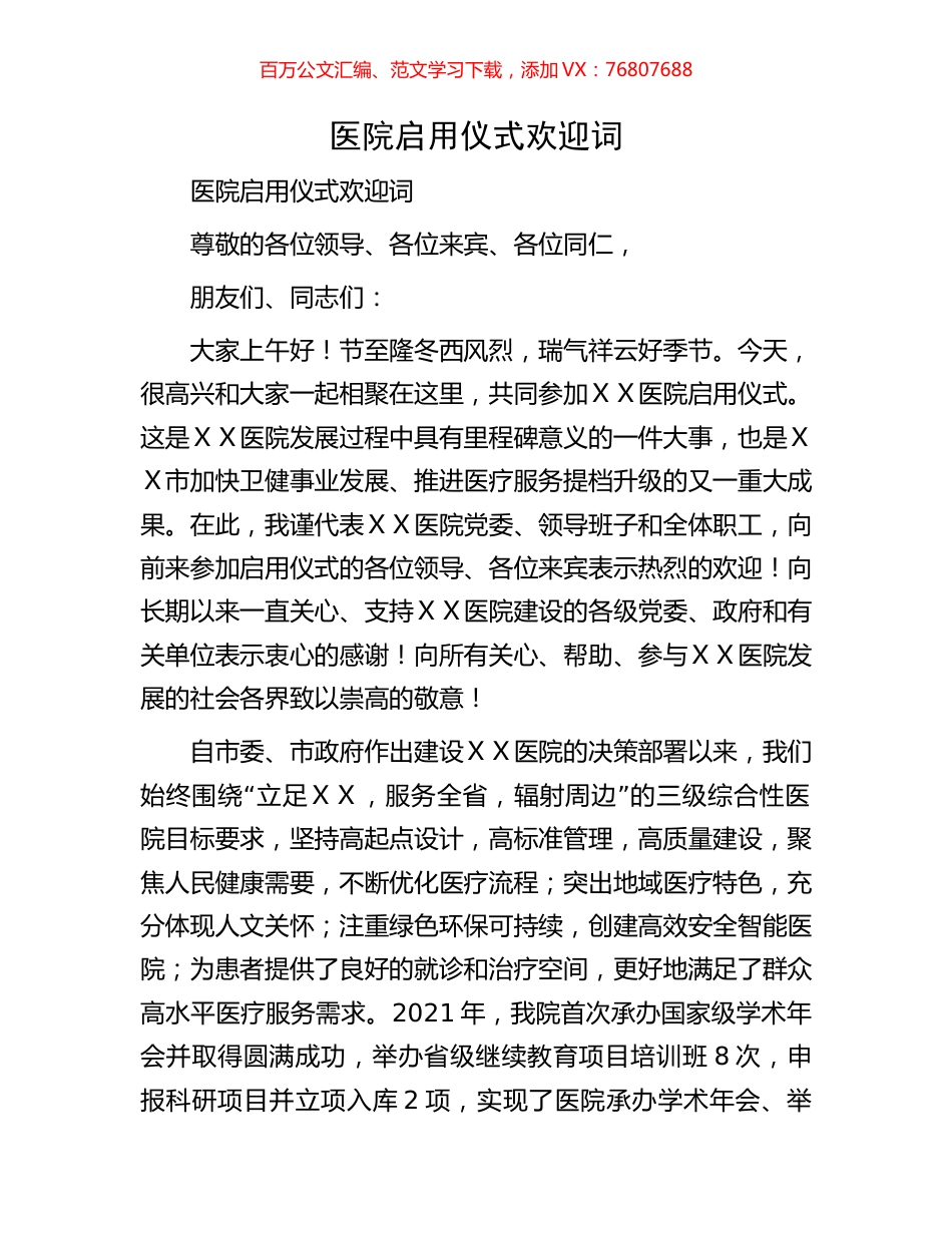医院启用仪式欢迎词.docx_第1页