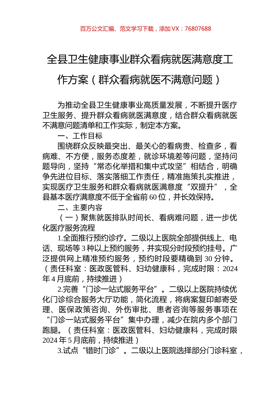 全县卫生健康事业群众看病就医满意度工作方案（群众看病就医不满意问题）.docx_第1页