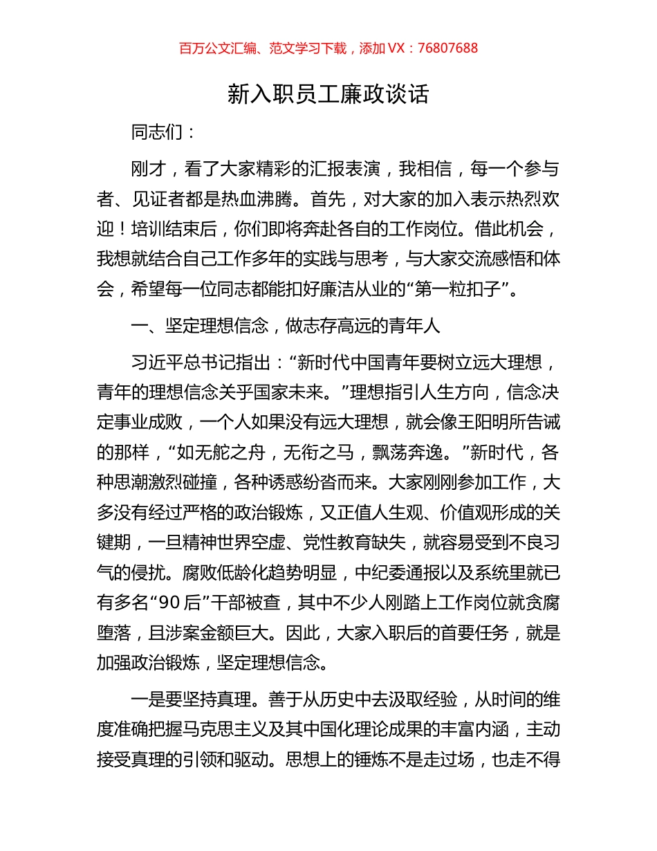 新入职员工廉政谈话.docx_第1页