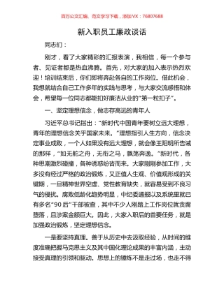 新入职员工廉政谈话.docx