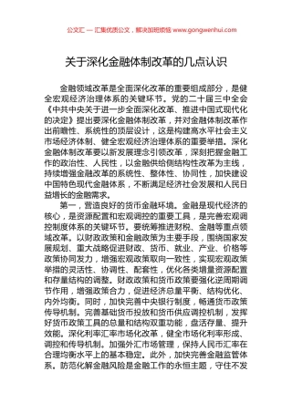 关于深化金融体制改革的几点认识.docx