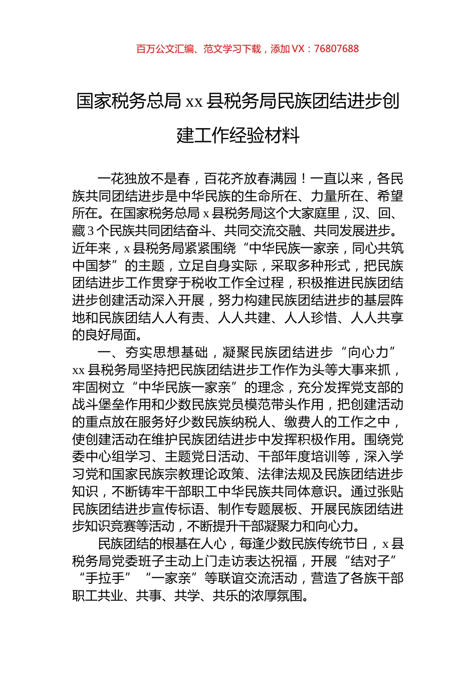 国家税务总局xx县税务局民族团结进步创建工作经验材料.docx_第1页