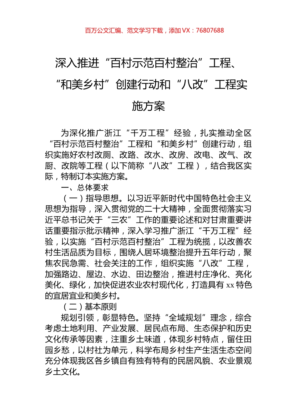 深入推进“百村示范百村整治”工程、“和美乡村”创建行动和“八改”工程实施方案.docx_第1页