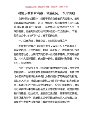 观警示教育片有感：镜鉴初心，筑牢防线.docx