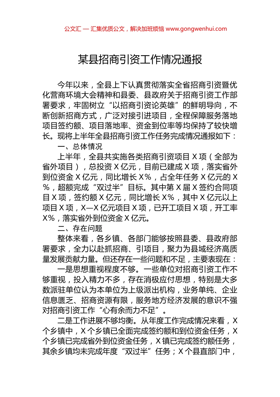 某县招商引资工作情况通报.docx_第1页