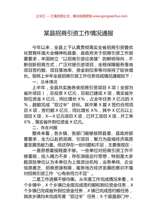 某县招商引资工作情况通报.docx