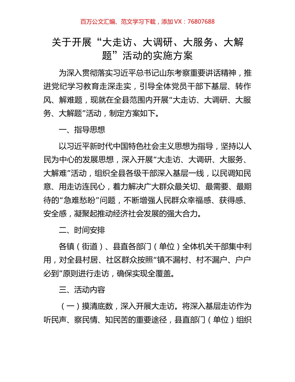 关于开展“大走访、大调研、大服务、大解题”活动的实施方案.docx_第1页