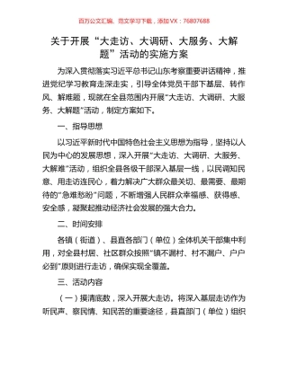 关于开展“大走访、大调研、大服务、大解题”活动的实施方案.docx