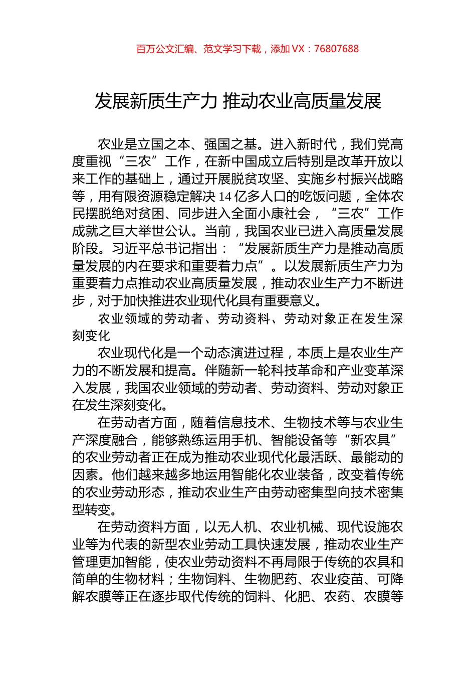 发展新质生产力+推动农业高质量发展.docx_第1页