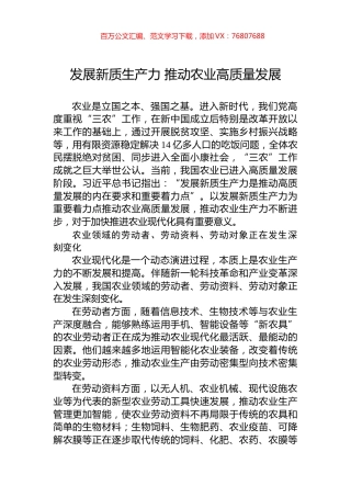 发展新质生产力+推动农业高质量发展.docx