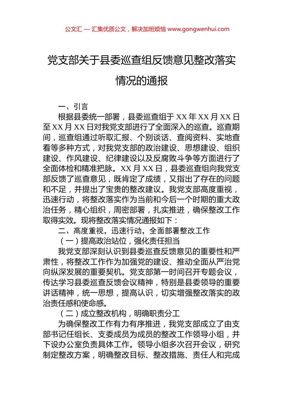 党支部关于县委巡查组反馈意见整改落实情况的通报.docx_第1页