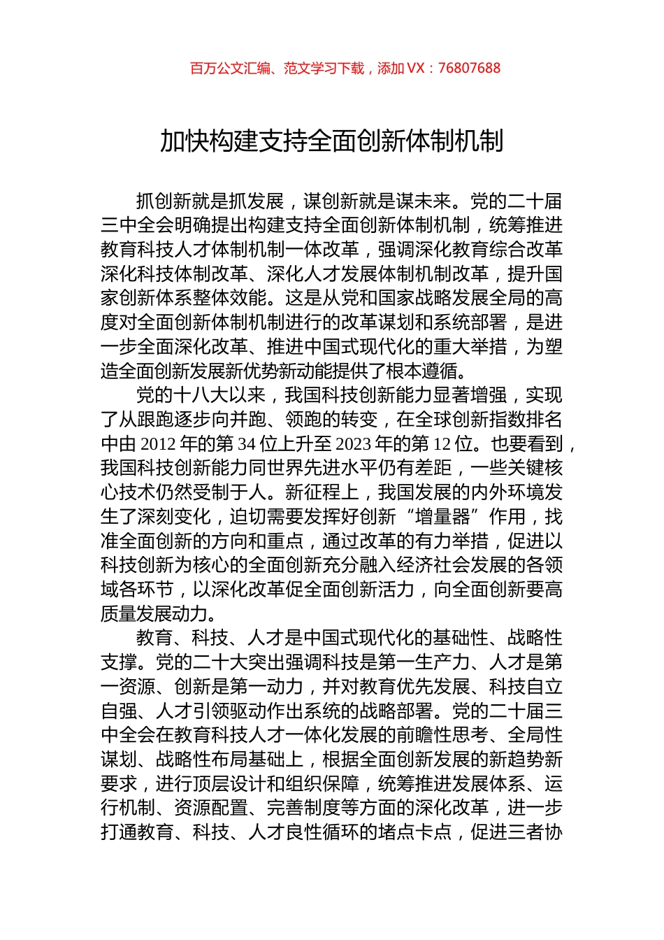 加快构建支持全面创新体制机制.docx_第1页