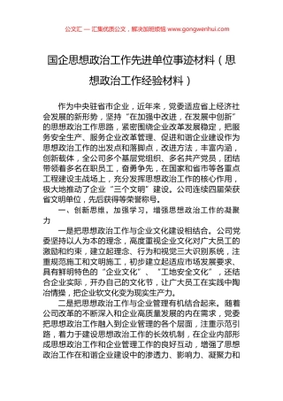 国企思想政治工作先进单位事迹材料（思想政治工作经验材料）.docx