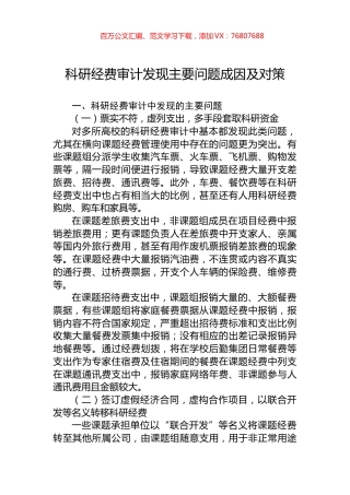 科研经费审计发现主要问题成因及对策.docx
