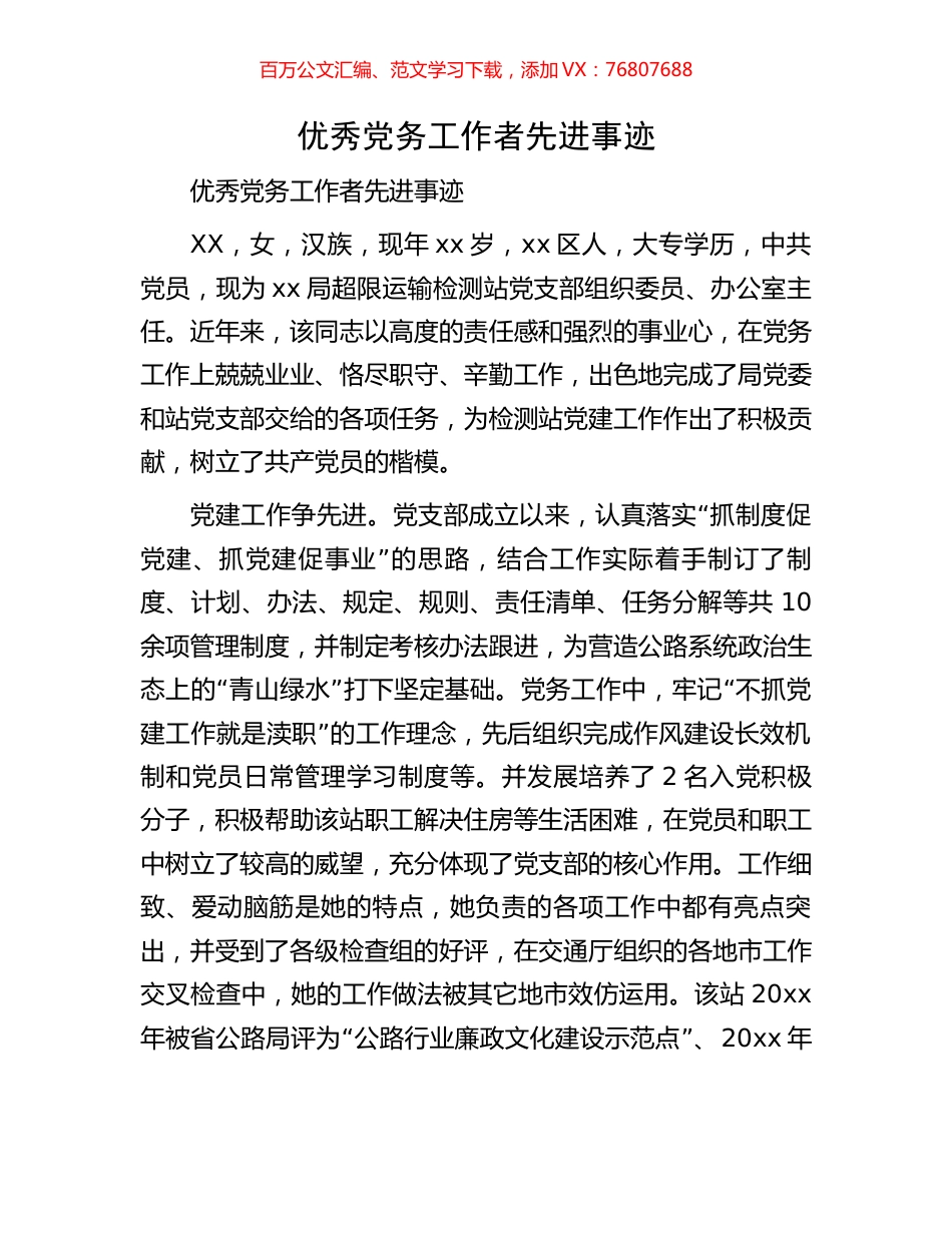优秀党务工作者先进事迹.docx_第1页