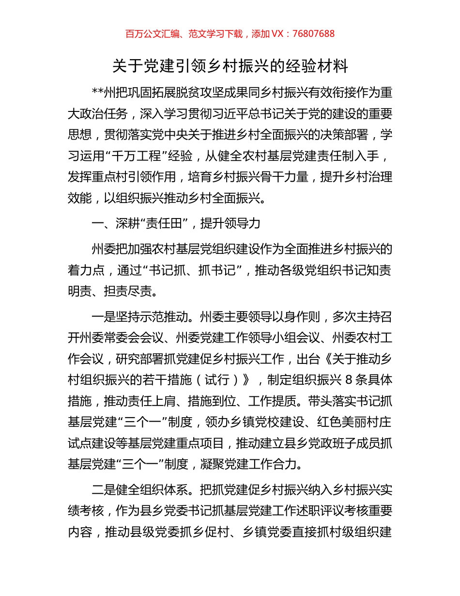关于党建引领乡村振兴的经验材料.docx_第1页