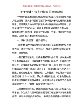 关于党建引领乡村振兴的经验材料.docx