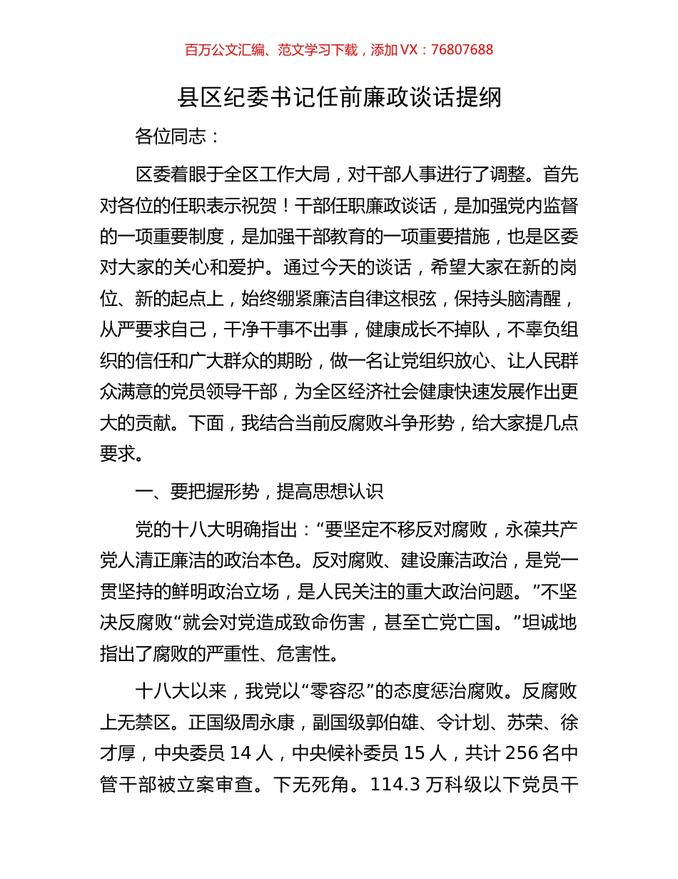 县区纪委书记任前廉政谈话提纲.docx_第1页