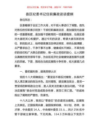 县区纪委书记任前廉政谈话提纲.docx