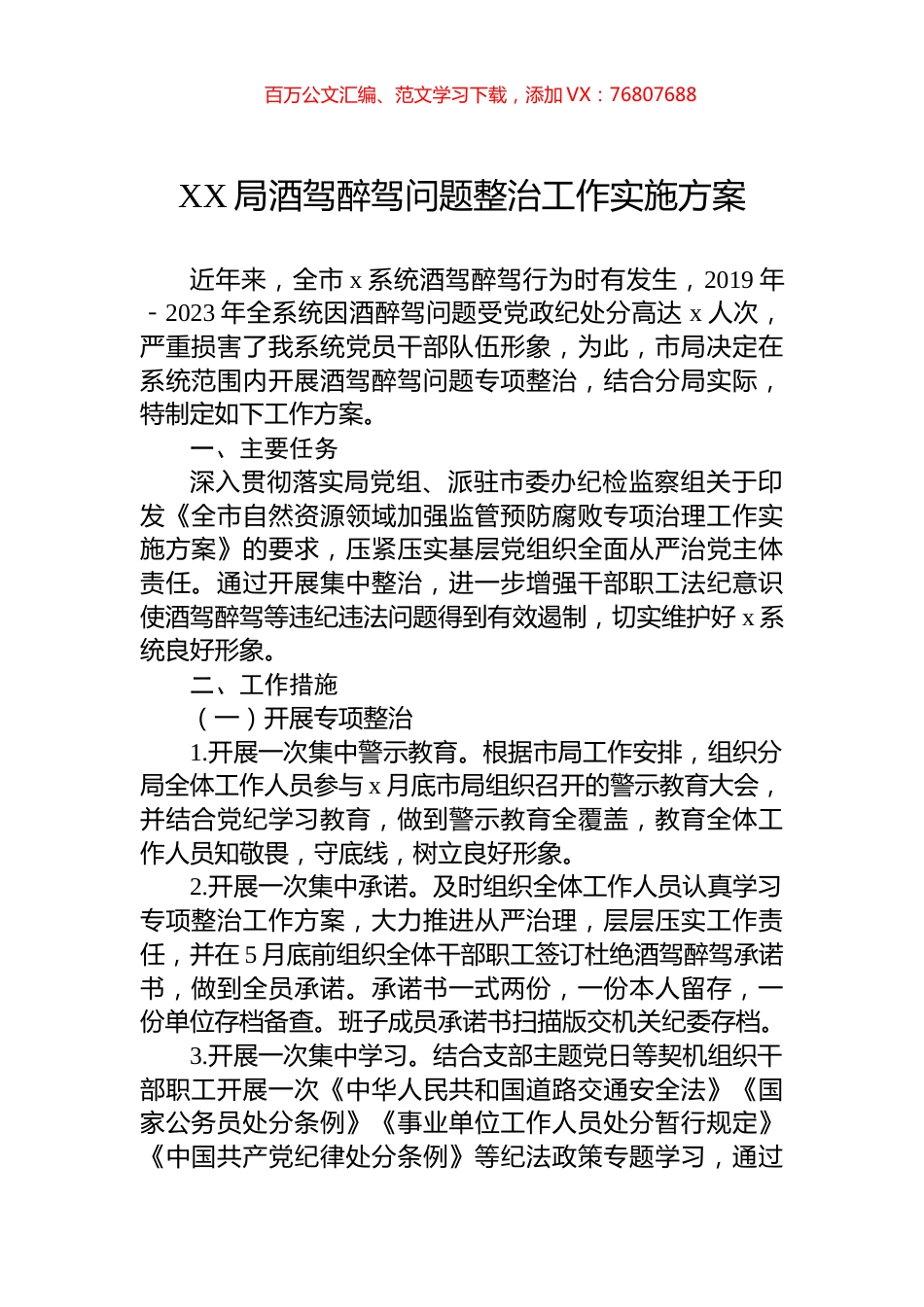 XX局酒驾醉驾问题整治工作实施方案.docx_第1页