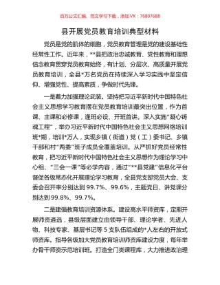 县开展党员教育培训典型材料.docx