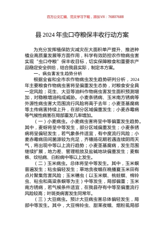 县2024年虫口夺粮保丰收行动方案.docx