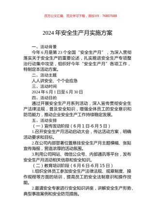 2024年安全生产月实施方案.docx