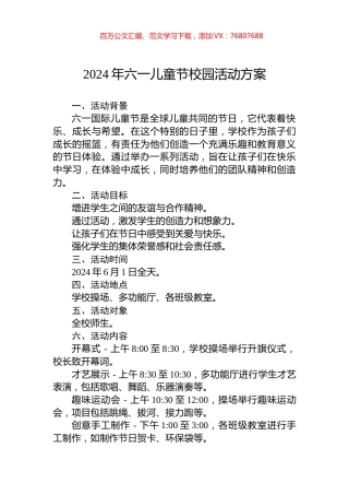 2024年六一儿童节校园活动方案.docx