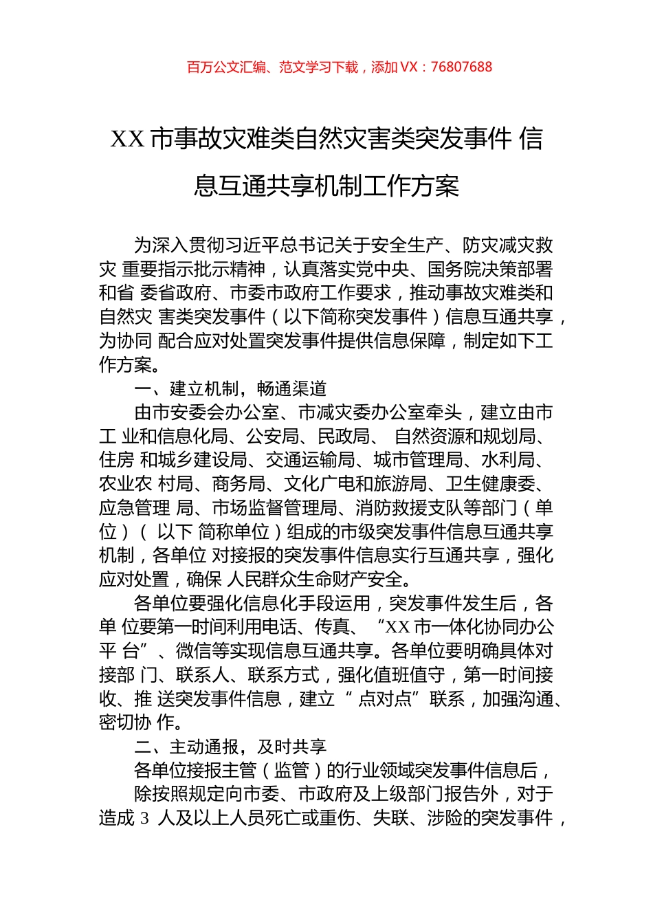 XX市事故灾难类自然灾害类突发事件+信息互通共享机制工作方案.docx_第1页
