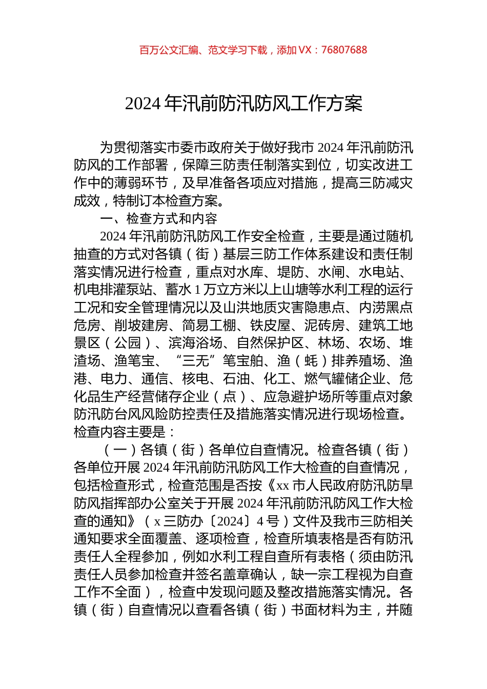 2024年汛前防汛防风工作方案.docx_第1页