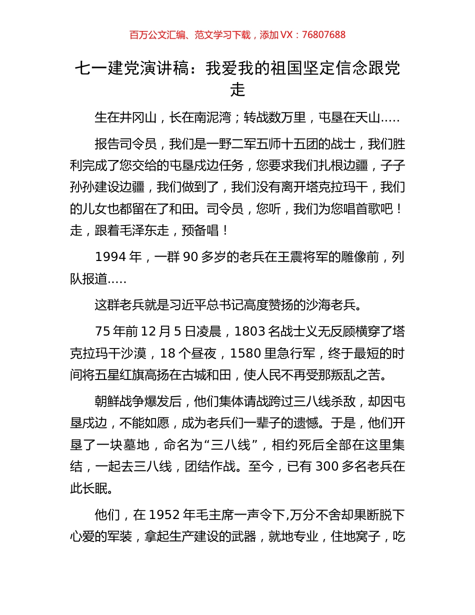 七一建党演讲稿：我爱我的祖国坚定信念跟党走.docx_第1页