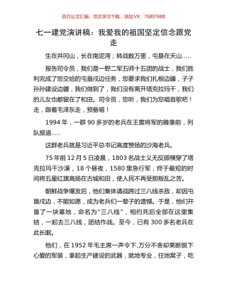 七一建党演讲稿：我爱我的祖国坚定信念跟党走.docx