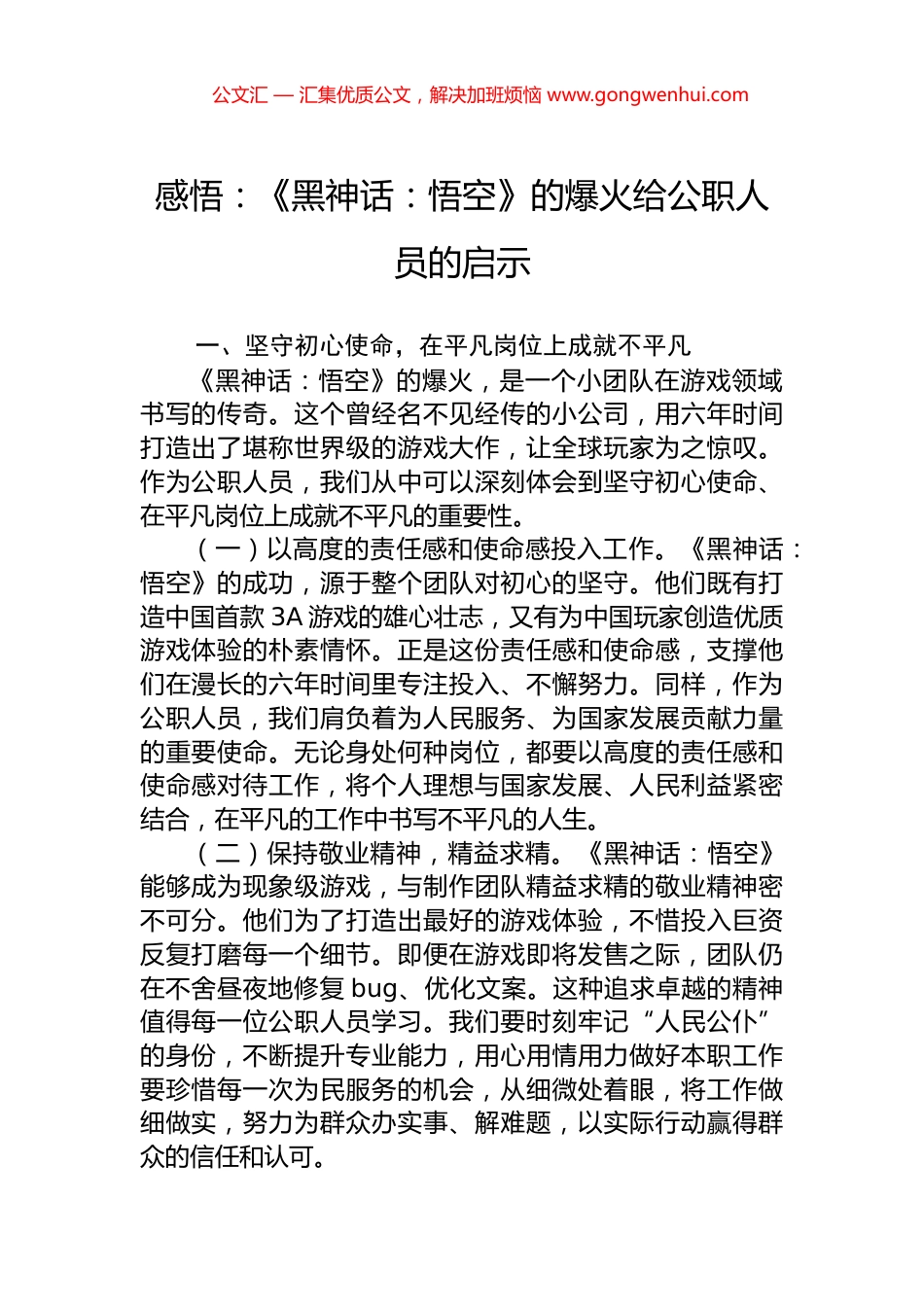 感悟：《黑神话：悟空》的爆火给公职人员的启示.docx_第1页