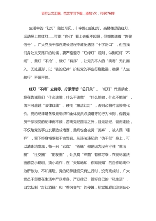 党纪学习教育体会：遵守“红绿灯”把党纪“放心上”“见事上”.docx